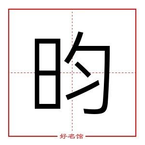 昀姓名學|昀字起名寓意、昀字五行和姓名学含义